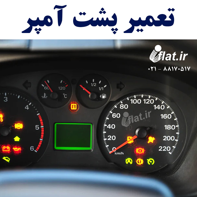 تعمیر پشت آمپر خوردو