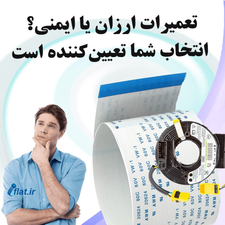 تعمیرات ارزان یا ایمنی؟ انتخاب شما تعیین‌کننده‌ است