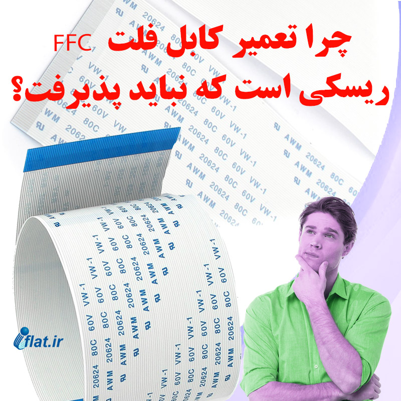 چرا تعمیر کابل فلت FFC ریسکی است که نباید پذیرفت؟ 1 چرا تعمیر کابل فلت FFC ریسکی است که نباید پذیرفت؟
