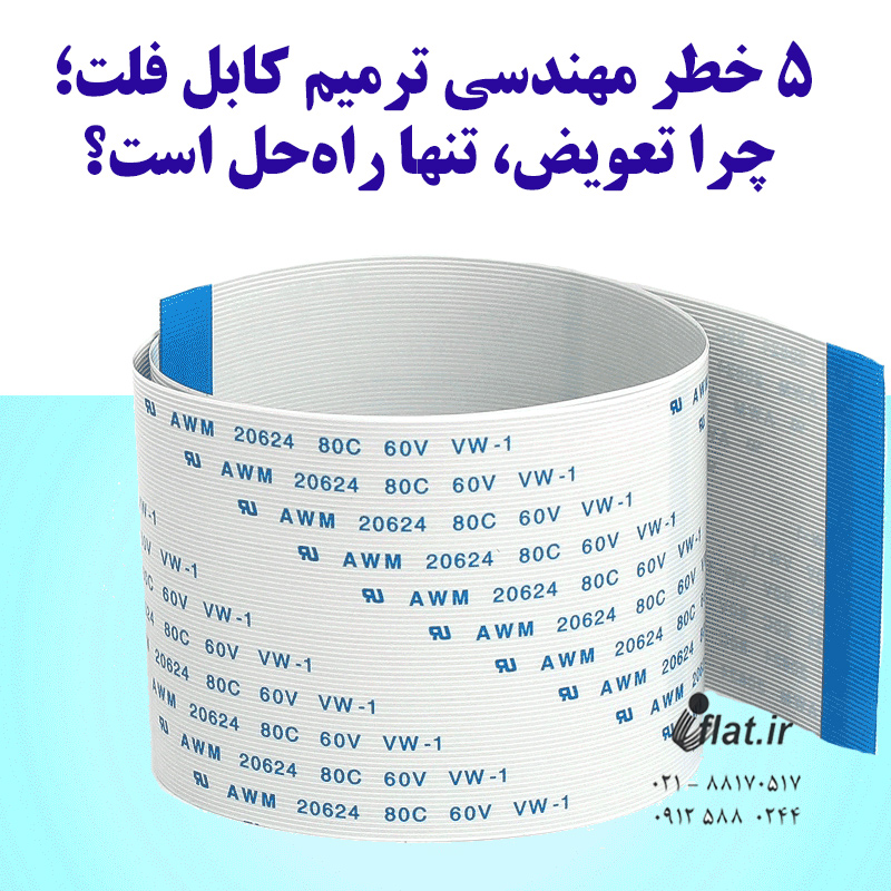 ۵ خطر مهندسی ترمیم کابل فلت؛ چرا تعویض، تنها راه‌حل است؟