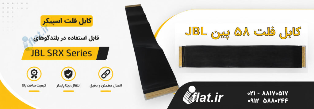 کابل فلت 58 پین باند jbl