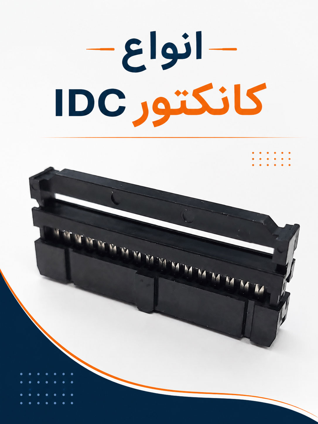 صفحه نخست 65 انواع کانکتور IDC
