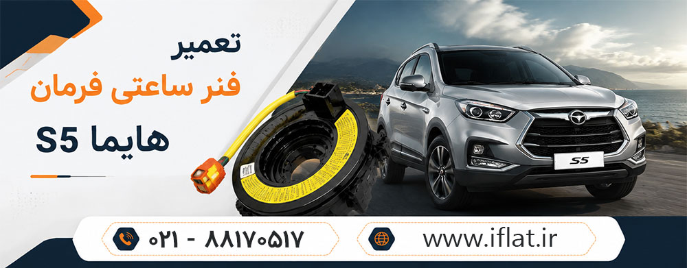 تعمیر فنر ساعتی هایما s5