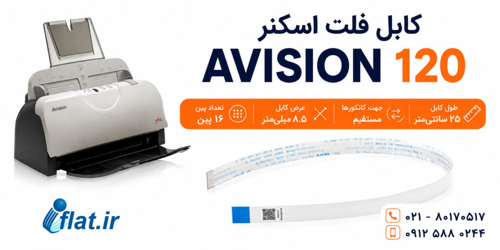 کابل فلت اسکتر Avision 120