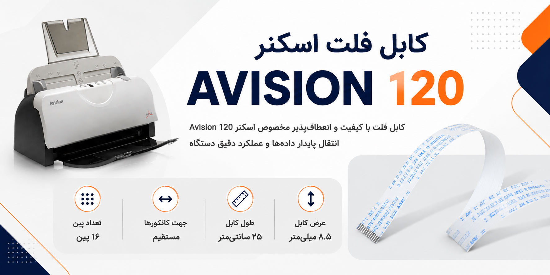 کابل فلت اسکتر Avision 120