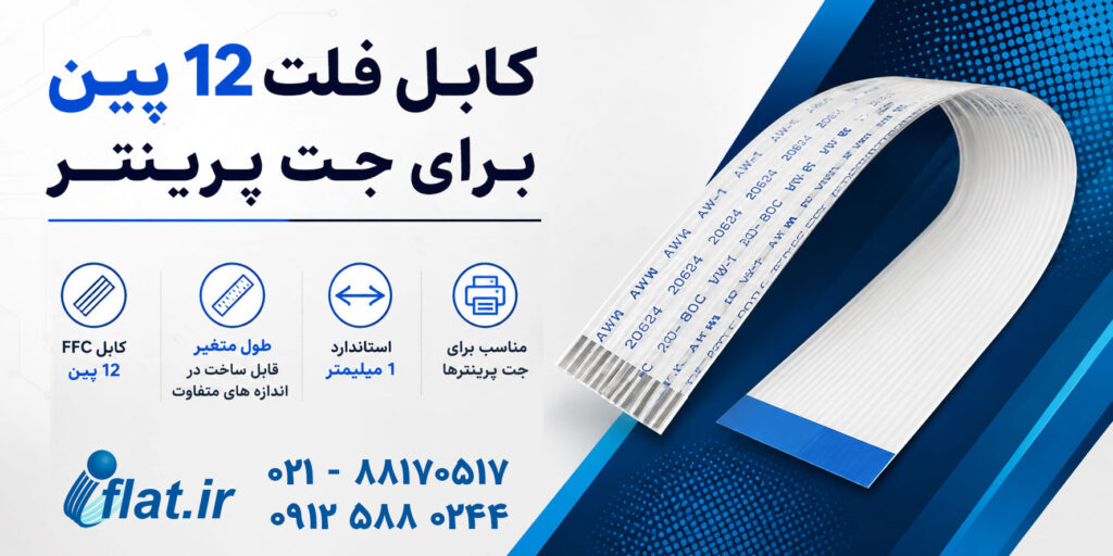 کابل فلت 12 پین برای جت پرینتر