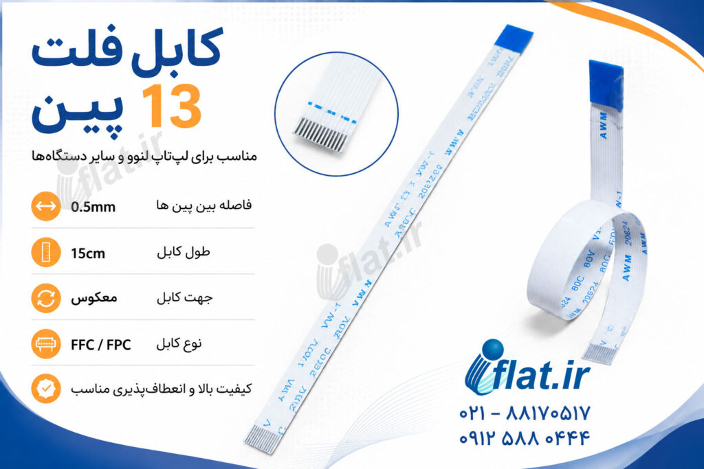 کابل فلت 13 پین تاچ لپ تاپ لنوو