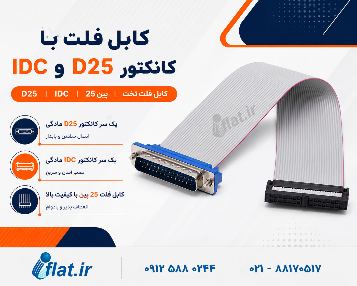 کابل فلت با کانکتور D25 و IDC