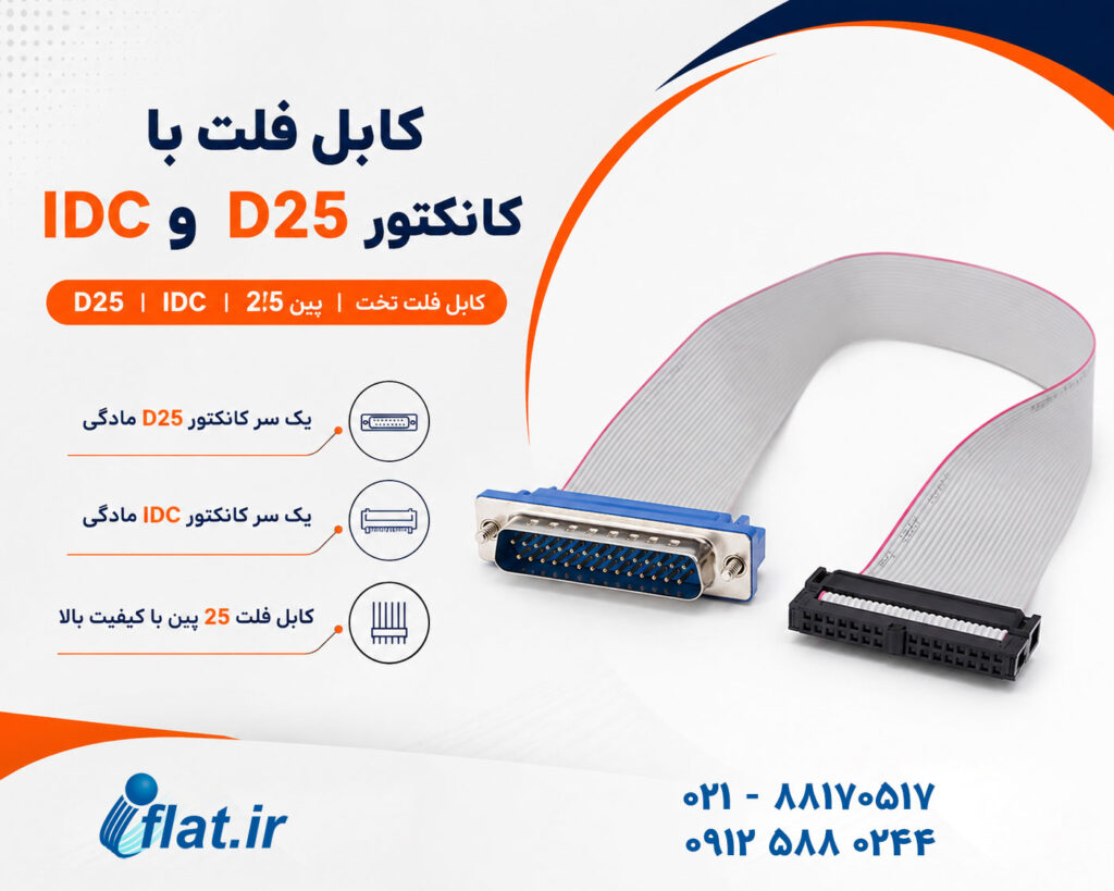 کابل فلت با کانکتور D25 و IDC