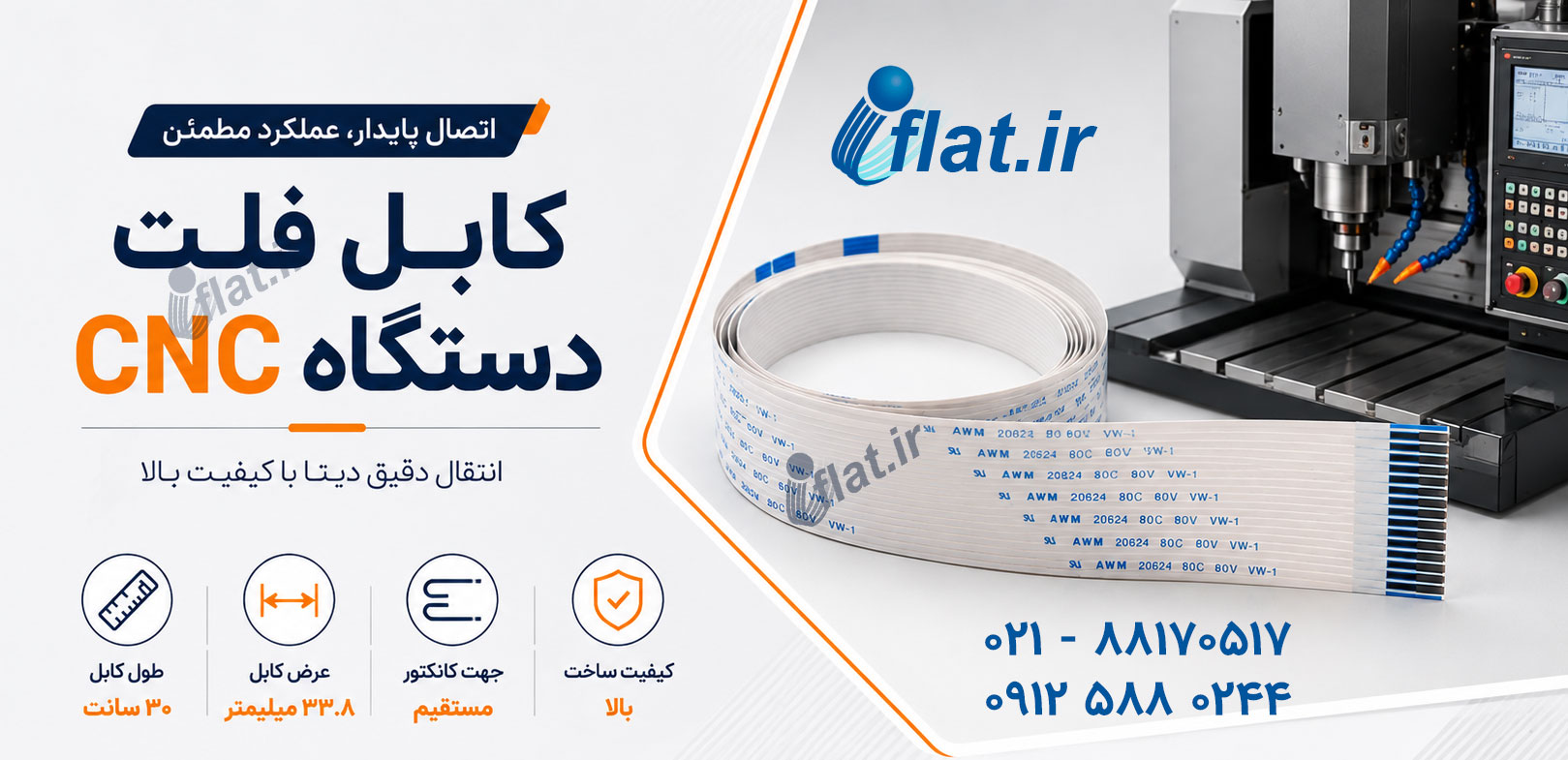 کابل فلت دستگاه CNC