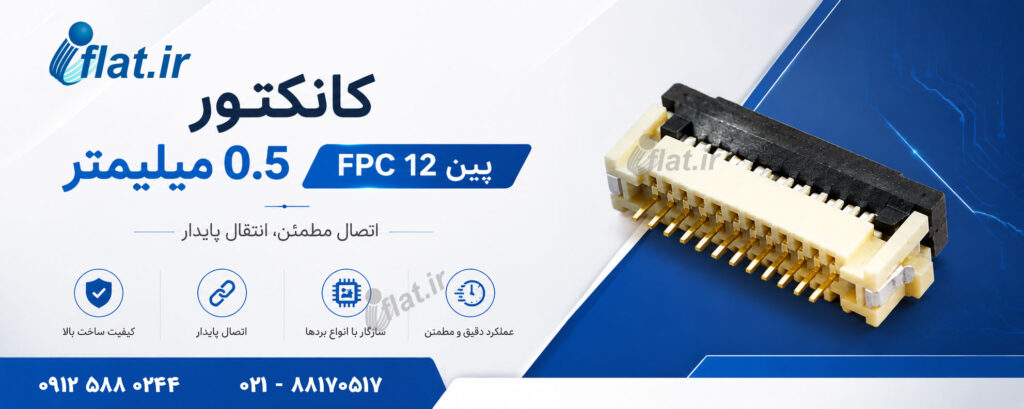 کانکتور 12 پین نیم میلیمتر