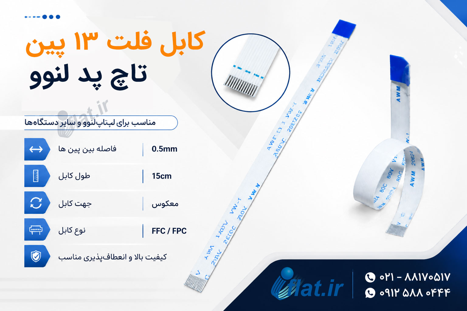 کابل فلت 13 پین تاچ لپ تاپ لنوو