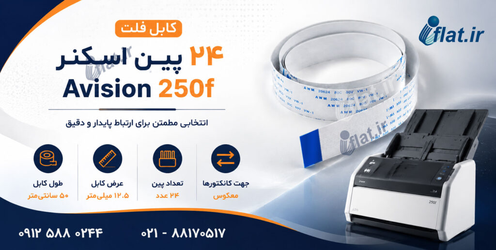 کابل فلت اسکتر Avision 250f