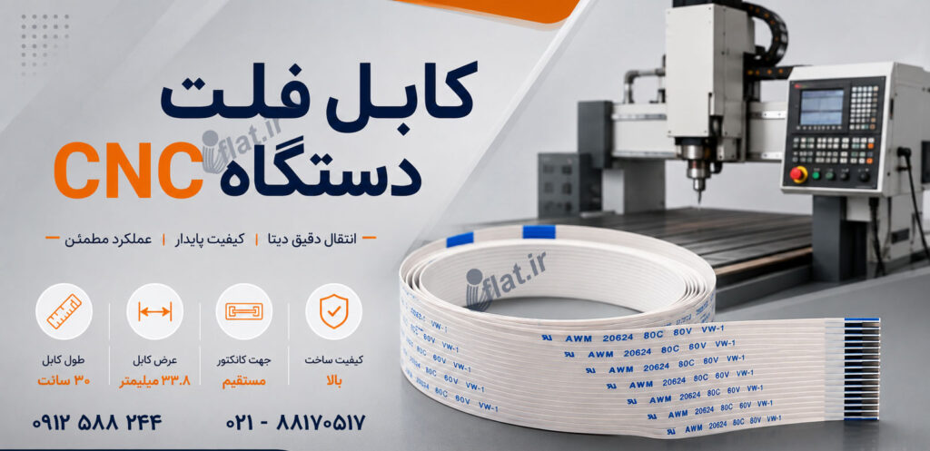 کابل فلت دستگاه CNC