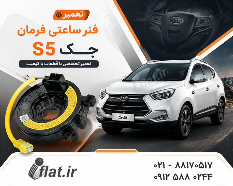 تعمیر فنر ساعتی جک s5