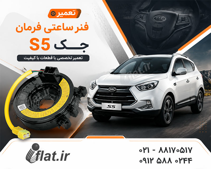تعمیر فنر ساعتی جک s5