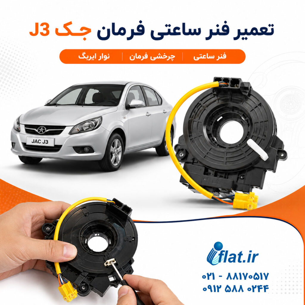 تعمیر فنر ساعتی جک j3