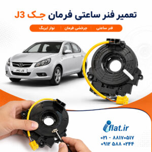 صفحه نخست 70 تعمیر فنر ساعتی جک j3