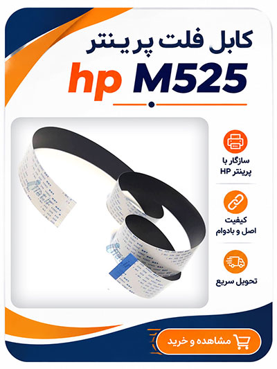 صفحه نخست 34 کابل فلت اسکنر hp M525