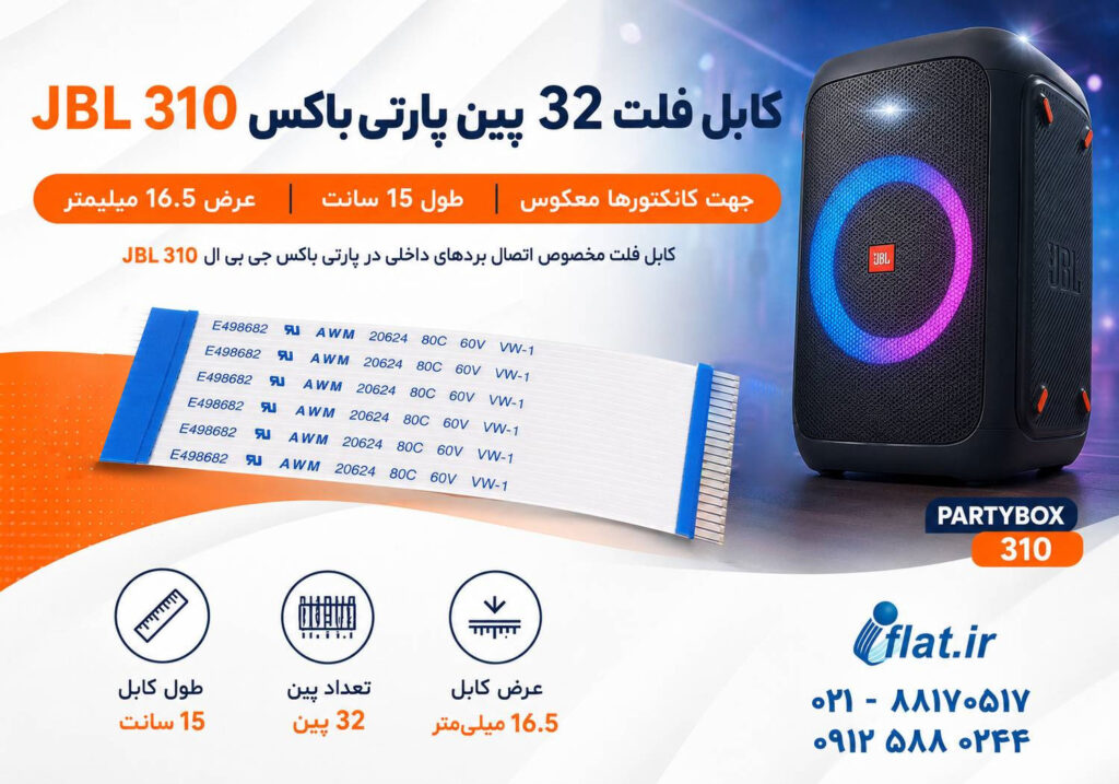 کابل فلت 32 پین پارتی باکس jbl-310
