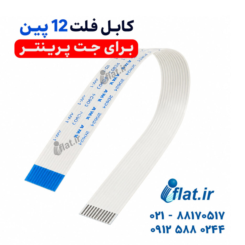 کابل فلت 12 پین برای جت پرینتر