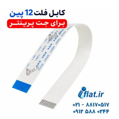 کابل فلت 12 پین برای جت پرینتر