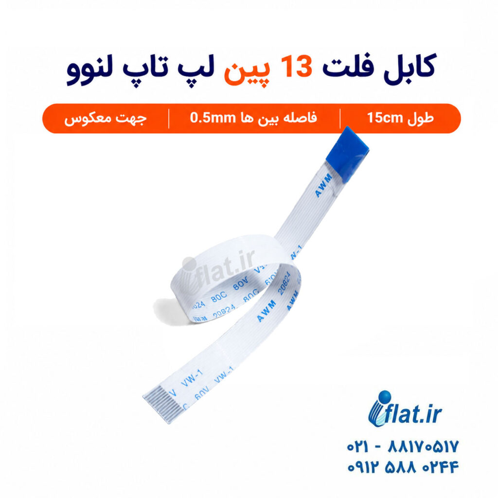 کابل فلت 13 پین تاچ لپ تاپ لنوو