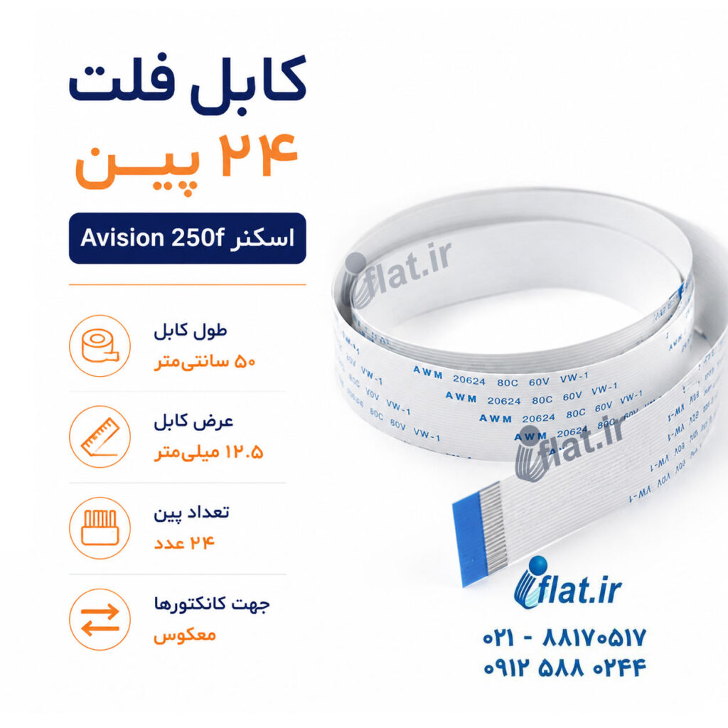 کابل فلت اسکتر Avision 250f