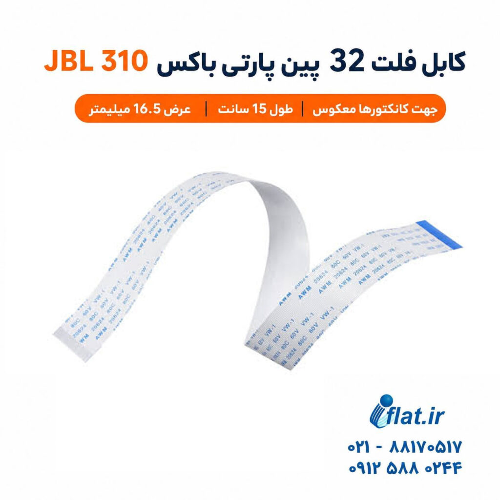 کابل فلت 32 پین پارتی باکس jbl-310