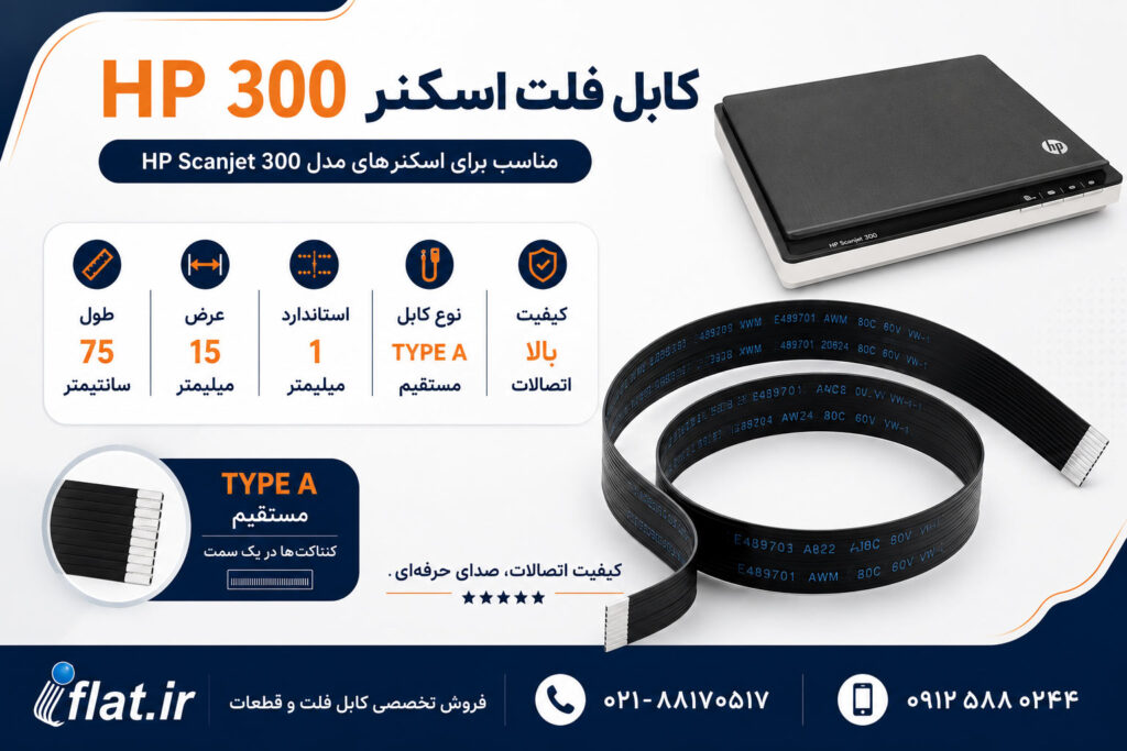 کابل فلت 14 پین اسکنر HP 300