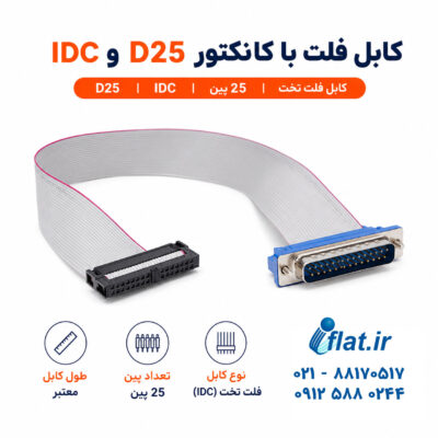کابل فلت با کانکتور D25 و IDC