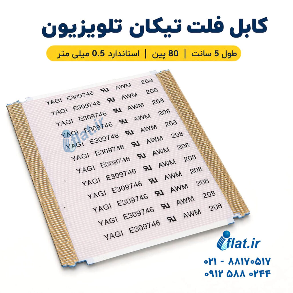 کابل فلت 80 پین تیکان تلویزیون