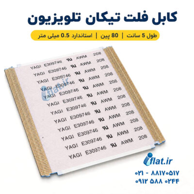 کابل فلت 80 پین تیکان تلویزیون