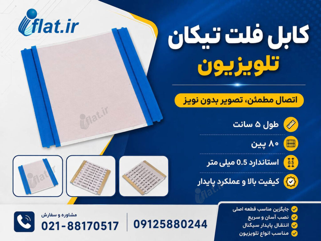 کابل فلت 80 پین تیکان تلویزیون