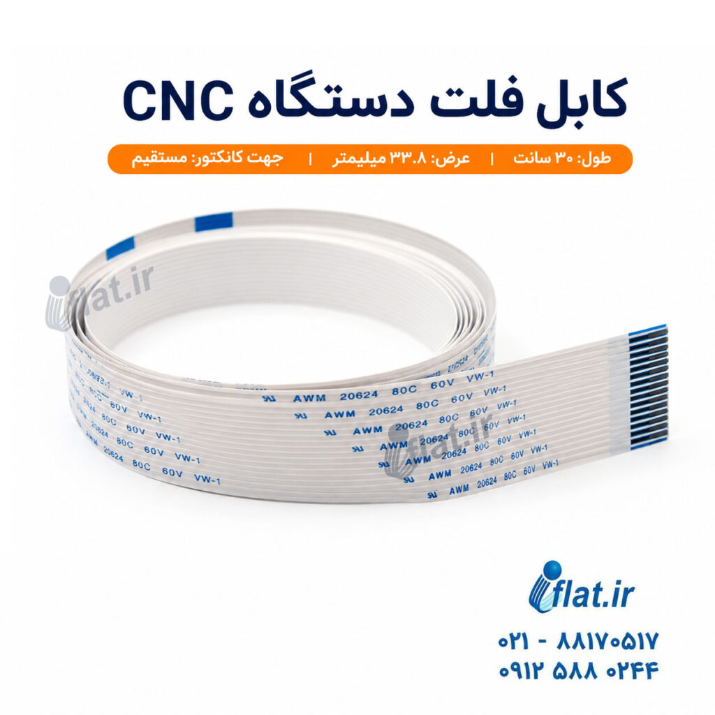 کابل فلت دستگاه CNC