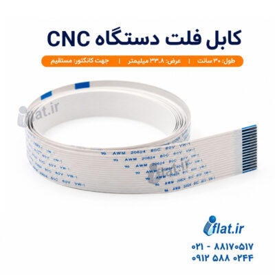 کابل فلت دستگاه CNC