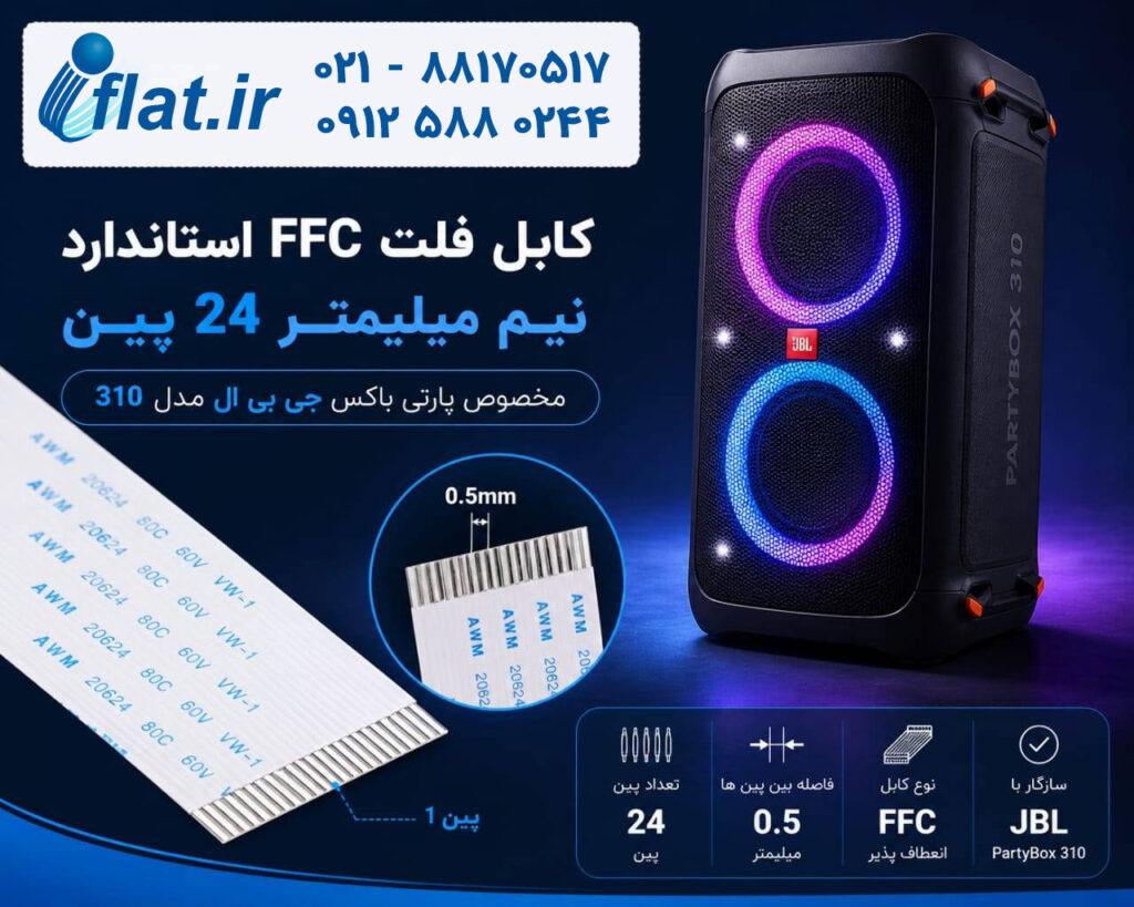 کابل فلت 24 پین پارتی باکس jbl-310