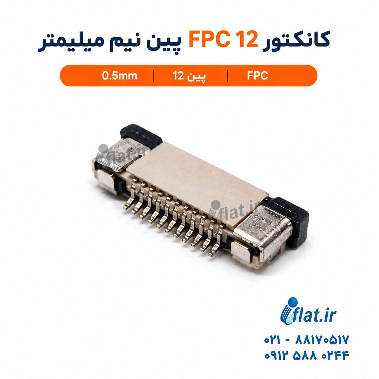 کانکتور 12 پین نیم میلیمتر