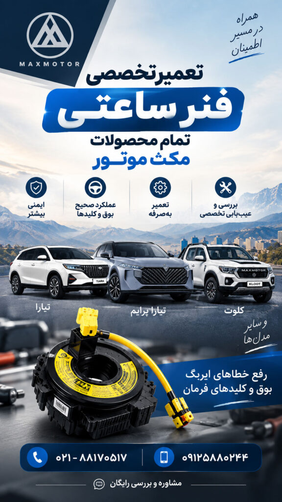 تعمیر فنر ساعتی خودروهای مکث موتور
