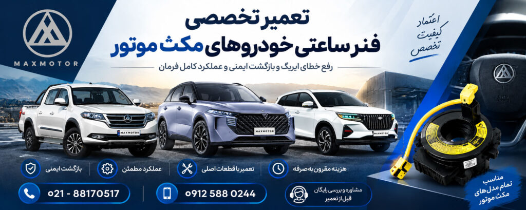 تعمیر فنر ساعتی خودروهای مکث موتور