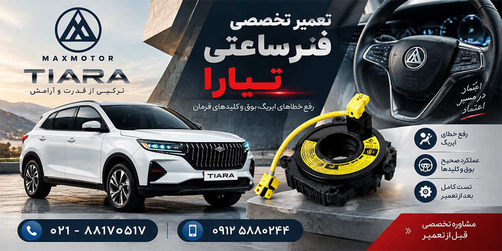 تعمیر فنر ساعتی فرمان تیارا مکث موتور