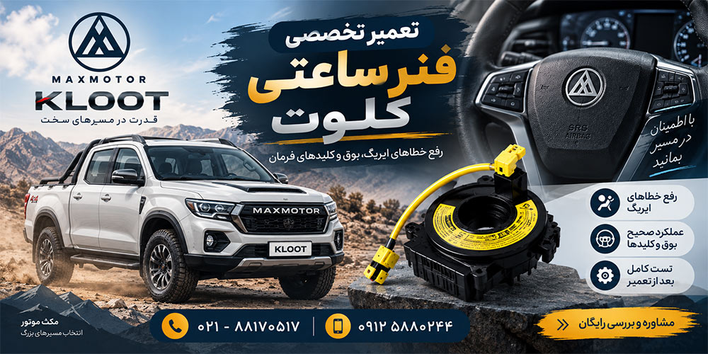 تعمیر فنر ساعتی فرمان کلوت مکث موتور