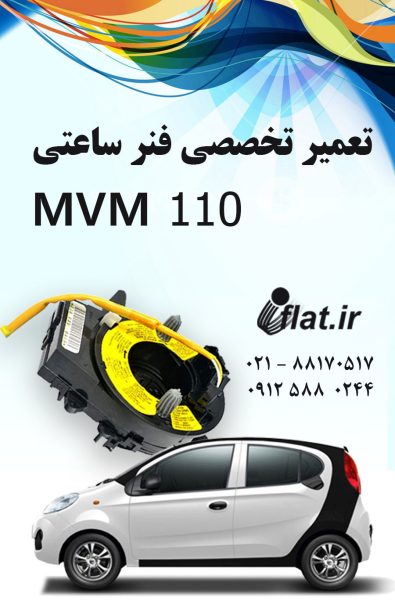 تعمیر فنر ساعتی فرمان mvm 110