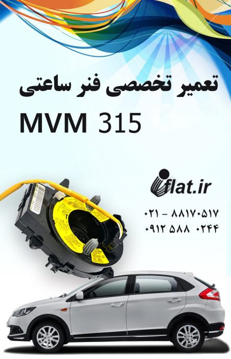 فروش و تعمیر فنر ساعتی فرمان mvm 315