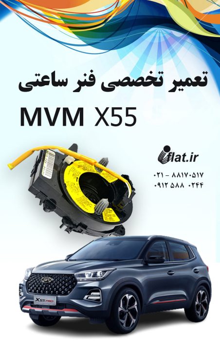 فروش و تعمیر فنر ساعتی فرمان mvm x55