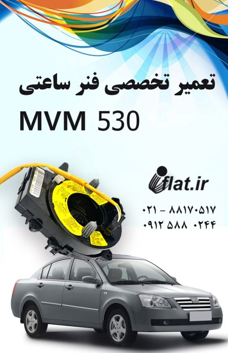 فروش و تعمیر فنر ساعتی فرمان mvm 530